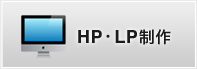 HP・LP作成